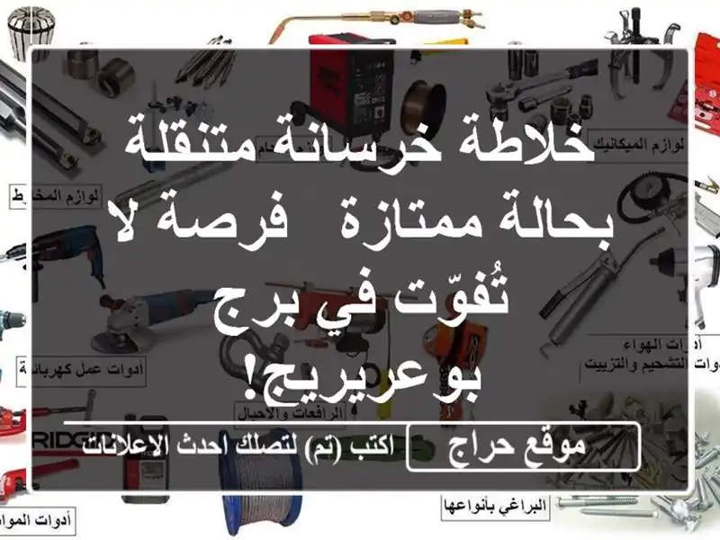 خلاطة خرسانة متنقلة بحالة ممتازة - فرصة لا تُفوّت...