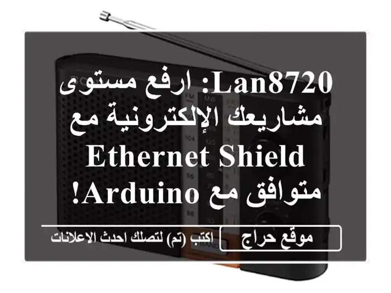 LAN8720: ارفع مستوى مشاريعك الإلكترونية مع Ethernet...