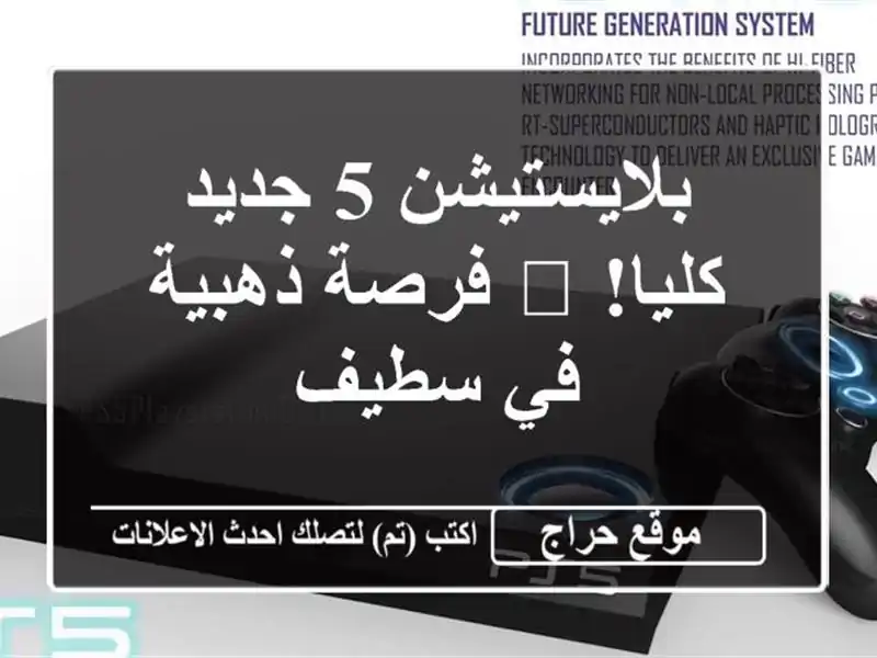 بلايستيشن 5 جديد كليا! 🔥  فرصة ذهبية في سطيف