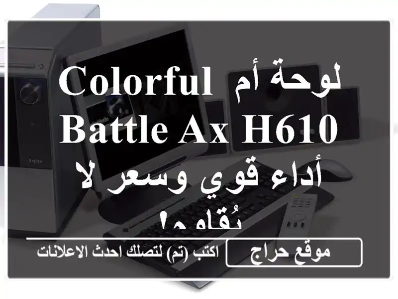 لوحة أم Colorful Battle-Ax H610 - أداء قوي وسعر لا يُقاوم!