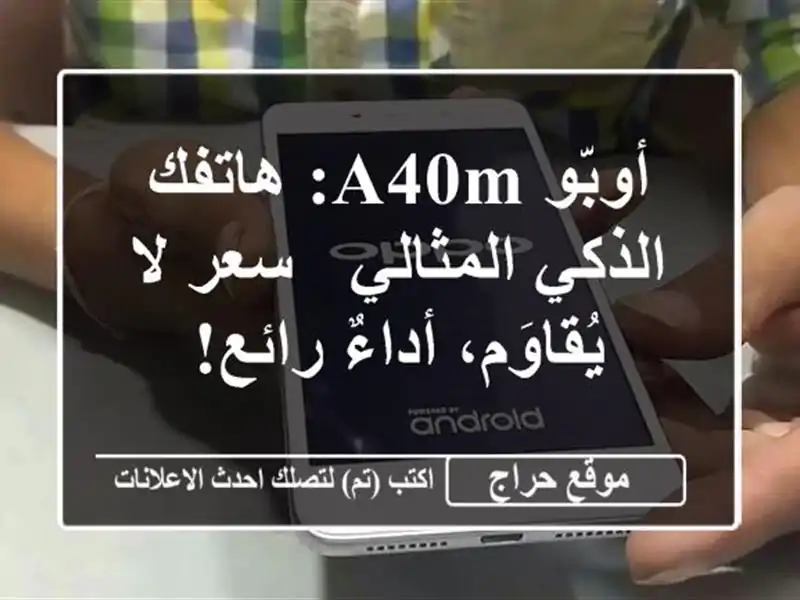 أوبّو A40m: هاتفك الذكي المثالي - سعر لا يُقاوَم،...