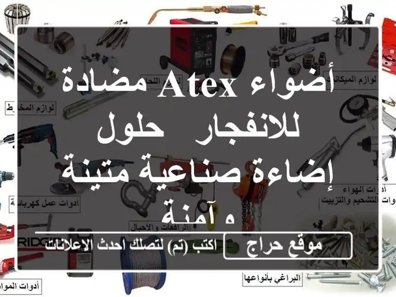 أضواء ATEX مضادة للانفجار - حلول إضاءة صناعية متينة وآمنة