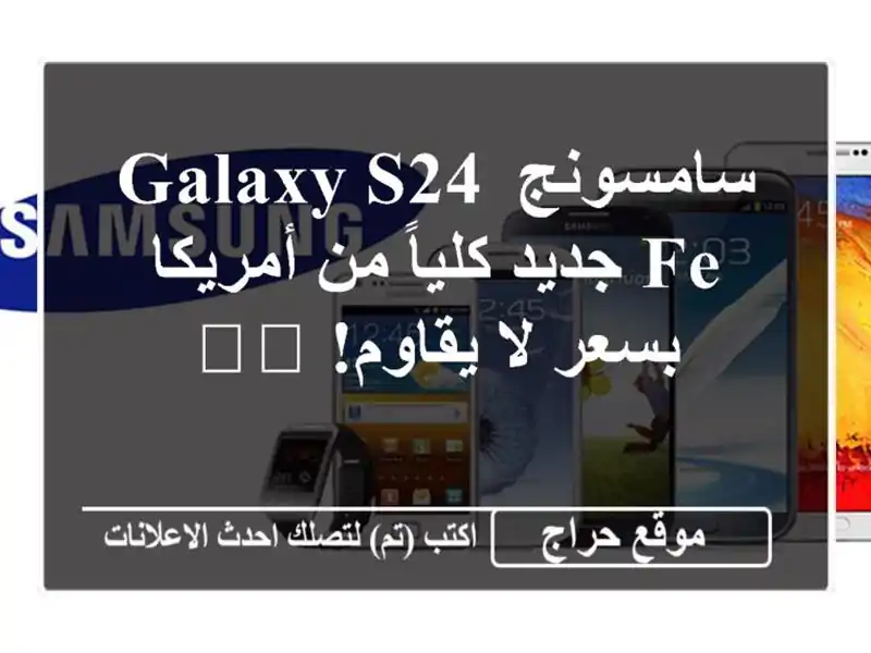 سامسونج Galaxy S24 FE جديد كلياً من أمريكا بسعر لا...
