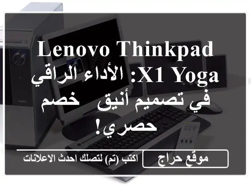 Lenovo ThinkPad X1 Yoga: الأداء الراقي في تصميم أنيق - خصم حصري!