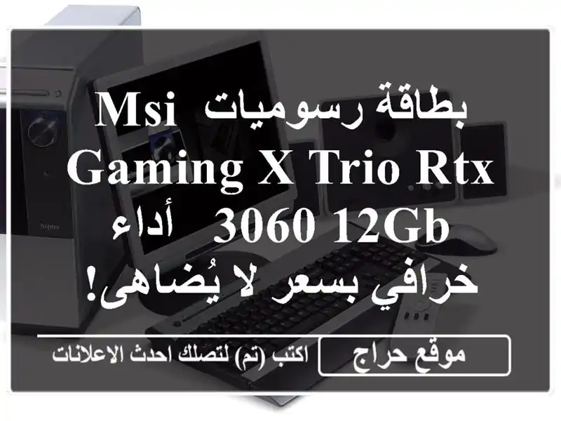 بطاقة رسوميات MSI GAMING X TRIO RTX 3060 12GB -  أداء خرافي بسعر...