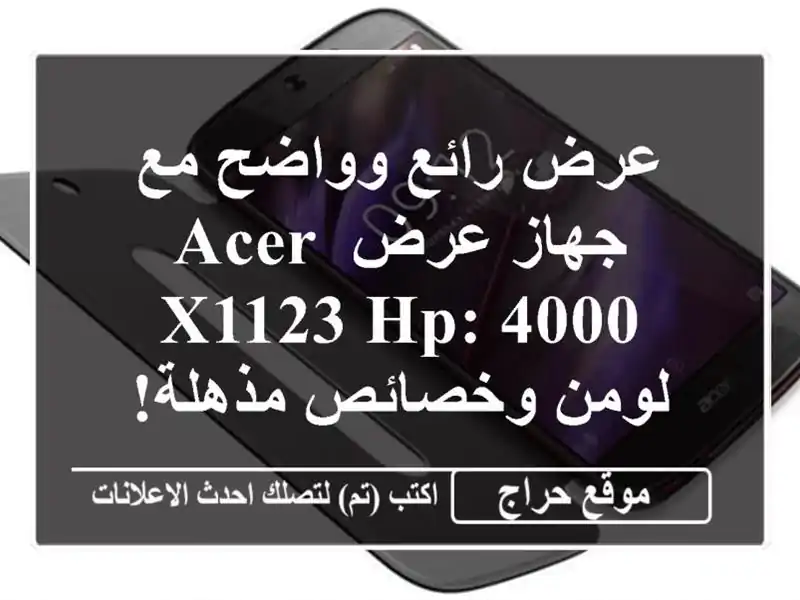 عرض رائع وواضح مع جهاز عرض ACER X1123 HP: 4000 لومن...