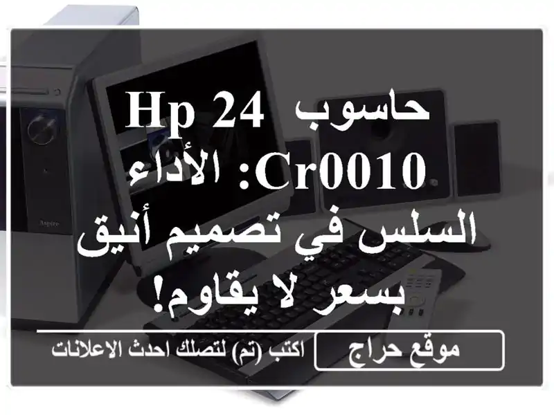 حاسوب HP 24 CR0010: الأداء السلس في تصميم أنيق بسعر لا يقاوم!