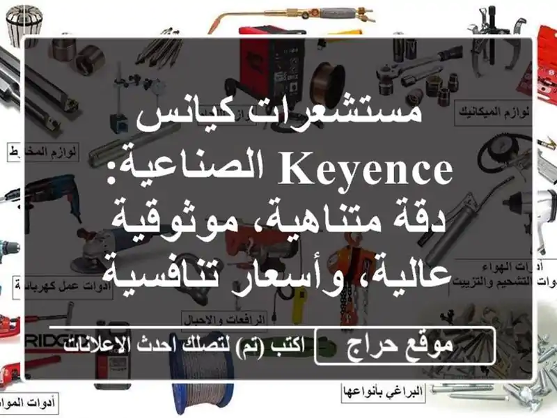 مستشعرات كيانس KEYENCE الصناعية: دقة متناهية،...
