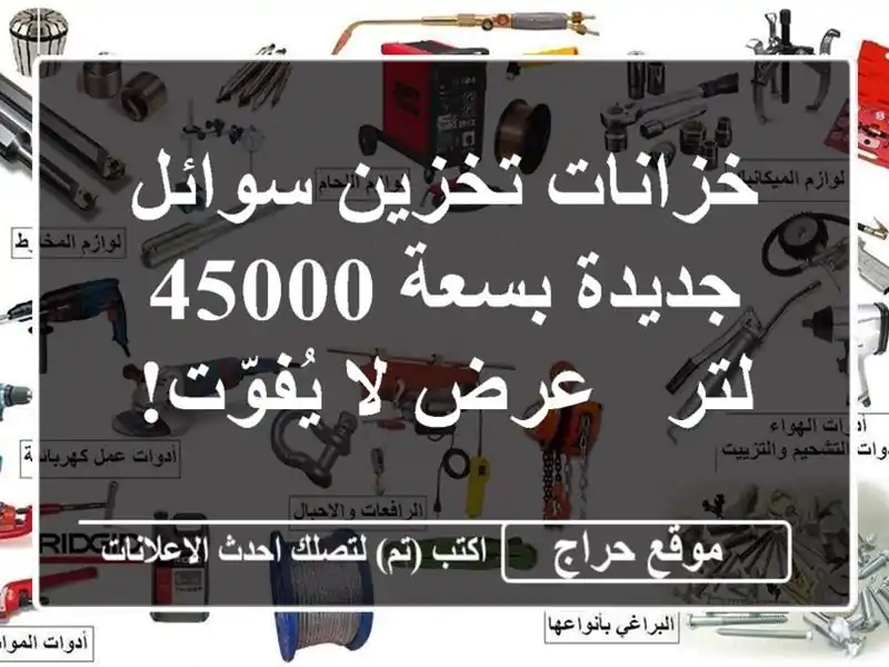 خزانات تخزين سوائل جديدة بسعة 45000 لتر - عرض لا يُفوّت!