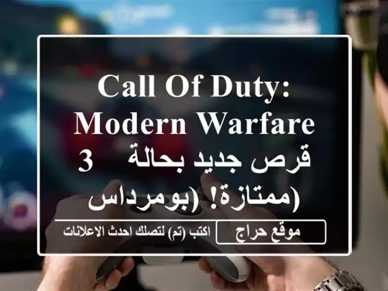 Call of Duty: Modern Warfare 3 - قرص جديد بحالة ممتازة! (بومرداس)