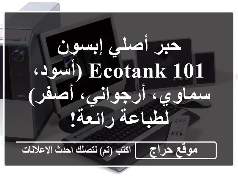 حبر أصلي إبسون EcoTank 101 (أسود، سماوي، أرجواني، أصفر)...