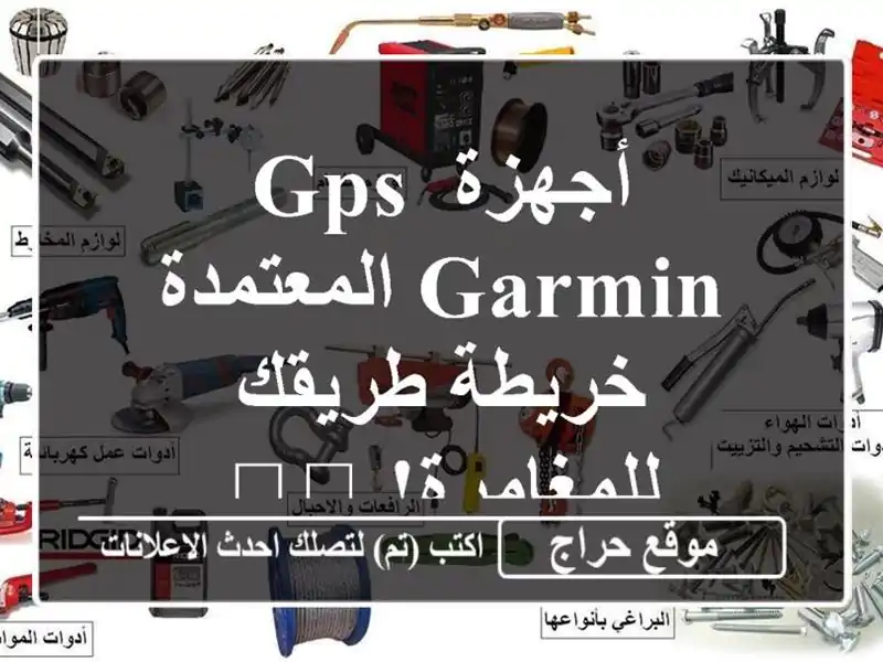 أجهزة GPS Garmin  المعتمدة -  خريطة طريقك للمغامرة! 🗺️