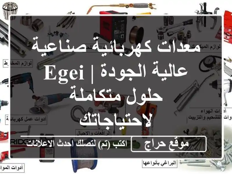 معدات كهربائية صناعية عالية الجودة | EGEI - حلول...