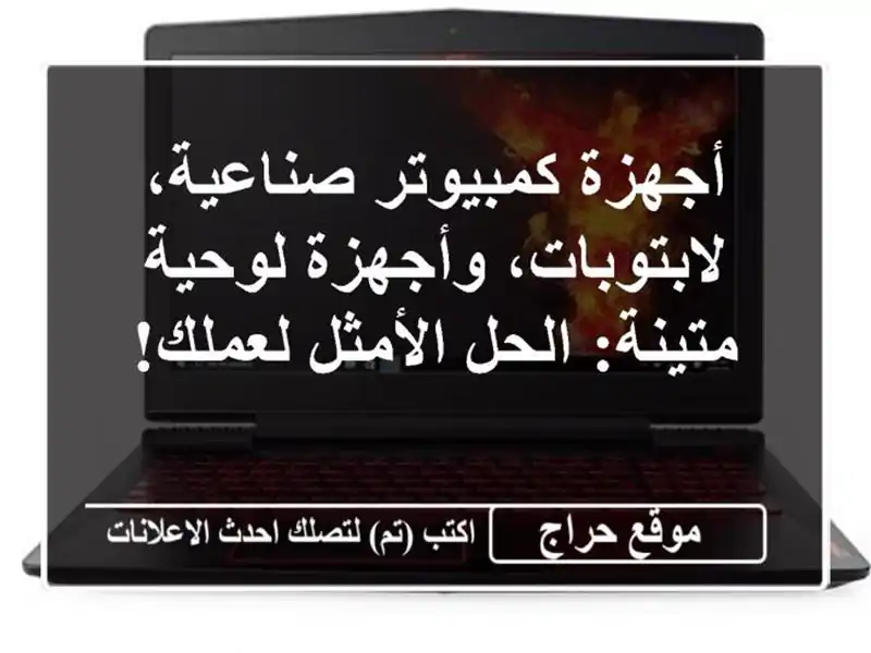 أجهزة كمبيوتر صناعية، لابتوبات، وأجهزة لوحية...