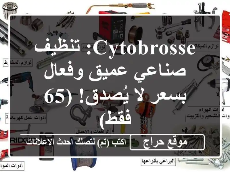 Cytobrosse: تنظيف صناعي عميق وفعال بسعر لا يُصدق! (65 فقط)
