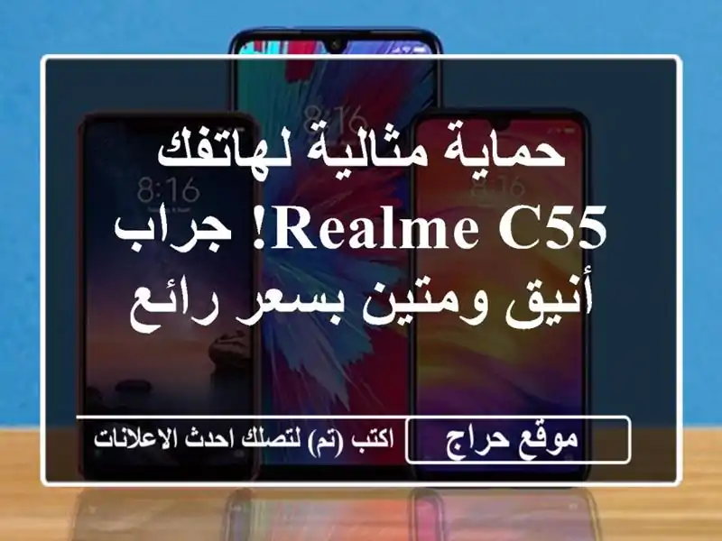 حماية مثالية لهاتفك Realme C55! جراب أنيق ومتين بسعر رائع