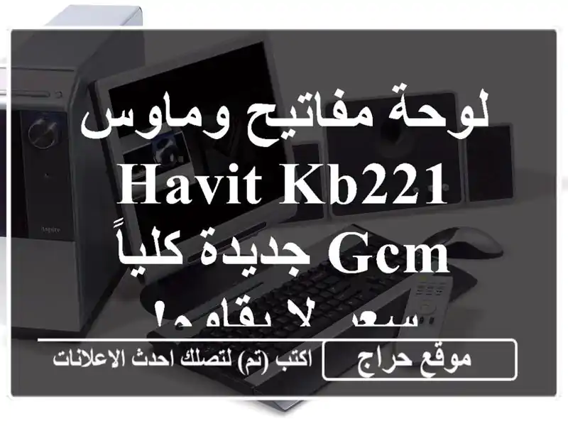 لوحة مفاتيح وماوس Havit KB221 GCM جديدة كلياً -  سعر لا يقاوم!