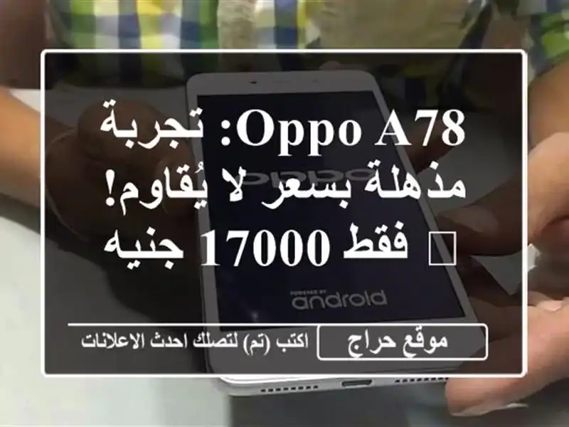 OPPO A78: تجربة مذهلة بسعر لا يُقاوم! 📱 فقط 17000 جنيه