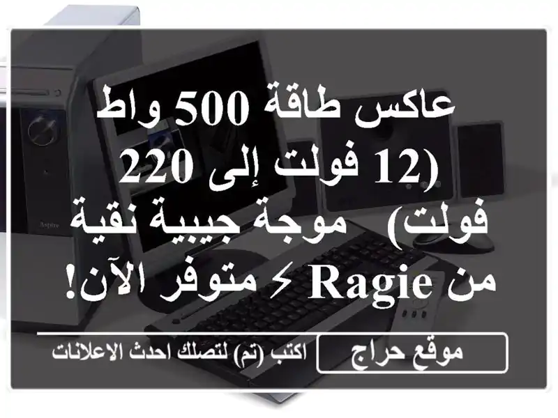 عاكس طاقة 500 واط (12 فولت إلى 220 فولت) - موجة جيبية نقية...