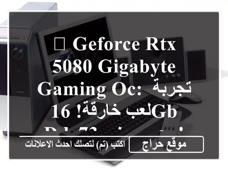 🚀 GeForce RTX 5080 GIGABYTE GAMING OC: تجربة لعب خارقة! 16GB DDR73 -...