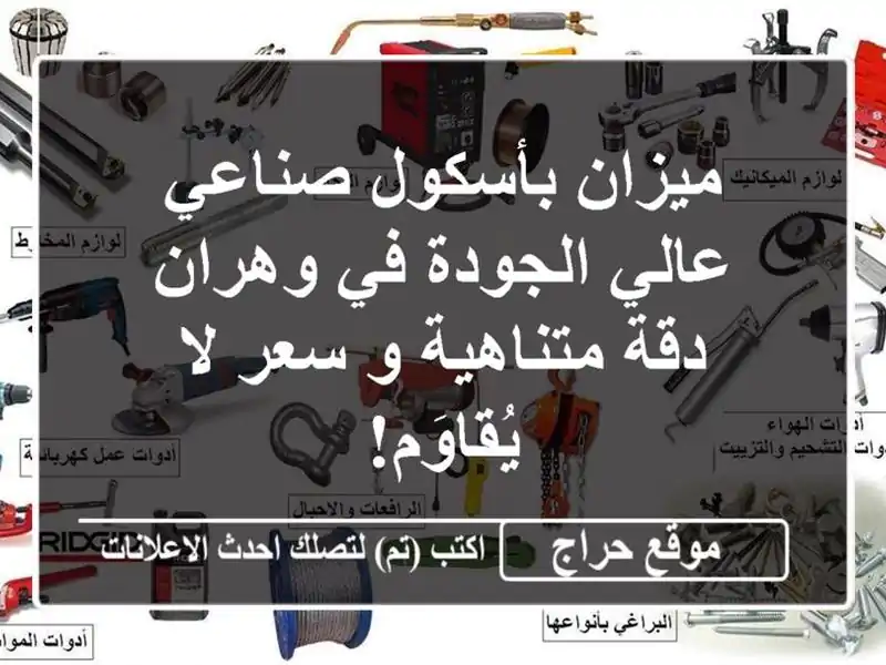 ميزان بأسكول صناعي عالي الجودة في وهران -  دقة...