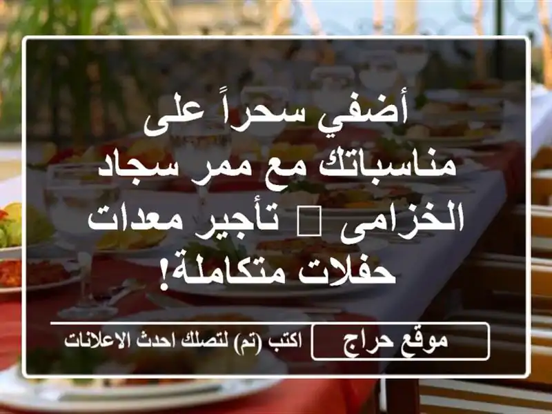أضفي سحراً على مناسباتك مع ممر سجاد الخزامى 💜...