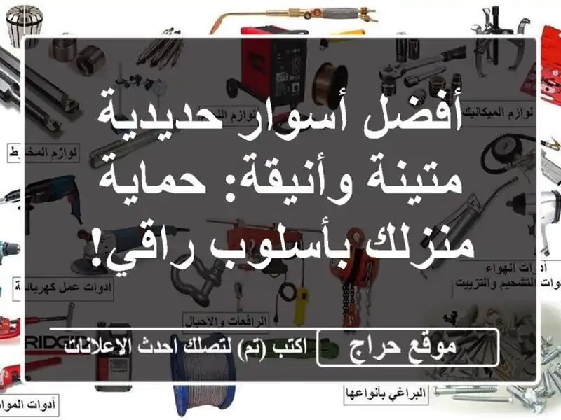 أفضل أسوار حديدية متينة وأنيقة:  حماية منزلك...