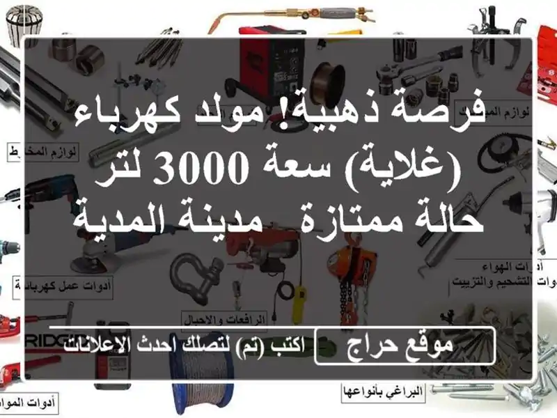 فرصة ذهبية! مولد كهرباء (غلاية) سعة 3000 لتر - حالة...