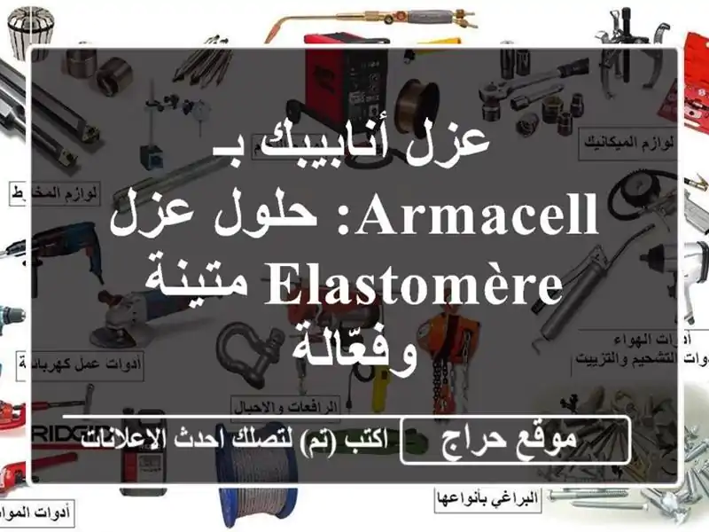 عزل أنابيبك بـ Armacell: حلول عزل Elastomère متينة وفعّالة