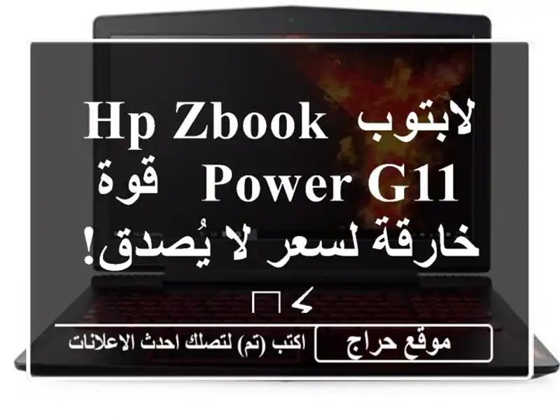 لابتوب HP ZBook Power G11 - قوة خارقة لسعر لا يُصدق! ⚡️
