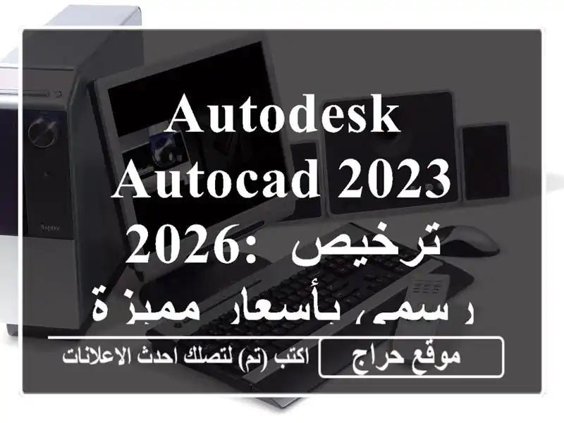 Autodesk AutoCAD 2023-2026: ترخيص رسمي بأسعار مميزة من LICENGO