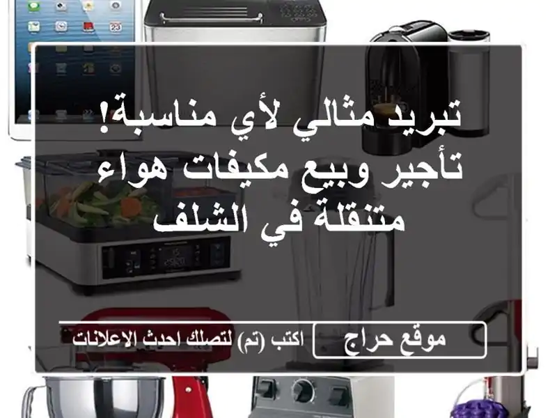 تبريد مثالي لأي مناسبة!  تأجير وبيع مكيفات هواء...