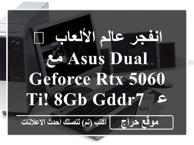 🚀 انفجر عالم الألعاب مع ASUS Dual GeForce RTX 5060 Ti! 8GB GDDR7 - عرض...