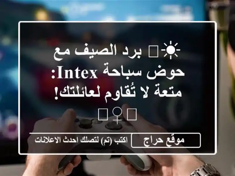 ☀️ برد الصيف مع حوض سباحة INTEX: متعة لا تُقاوم...