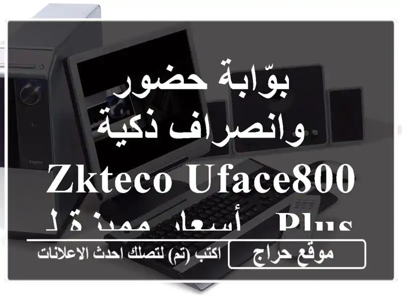 بوّابة حضور وانصراف ذكية ZKTECO uFace800 Plus - أسعار...