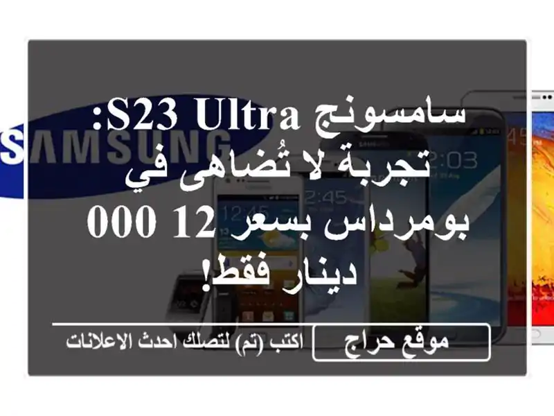 سامسونج S23 Ultra: تجربة لا تُضاهى في بومرداس بسعر...