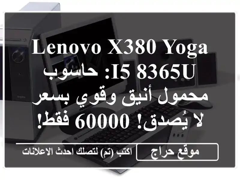Lenovo X380 Yoga I5-8365U: حاسوب محمول أنيق وقوي بسعر لا يُصدق!...