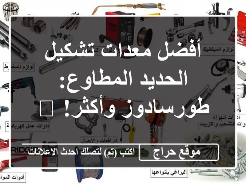 أفضل معدات تشكيل الحديد المطاوع: طورسادوز وأكثر! 💪