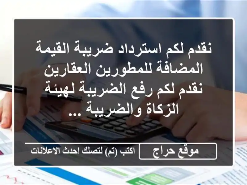 نقدم لكم استرداد ضريبة القيمة المضافة...