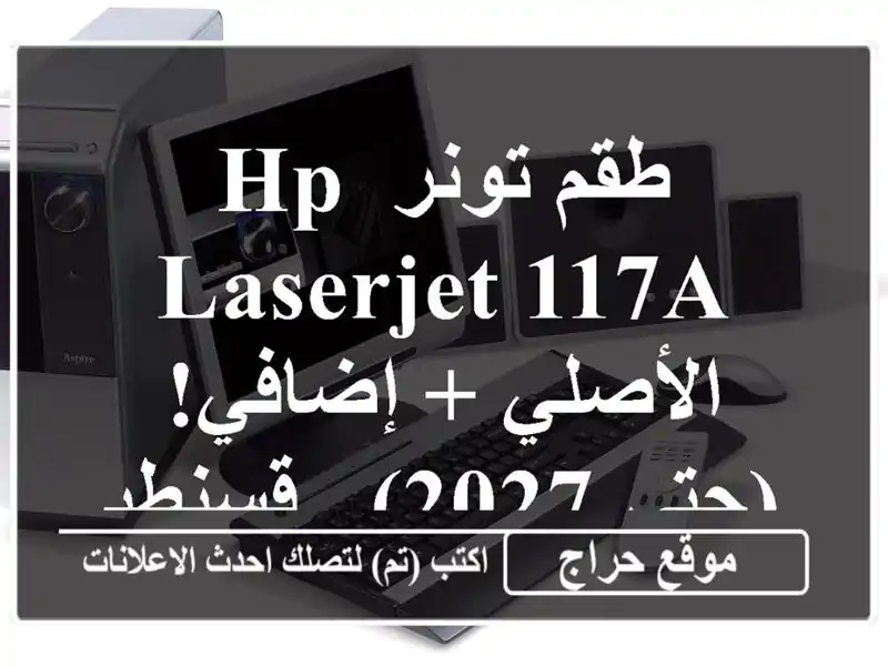 طقم تونر HP LaserJet 117A الأصلي + إضافي! (حتى 2027) - قسنطينة