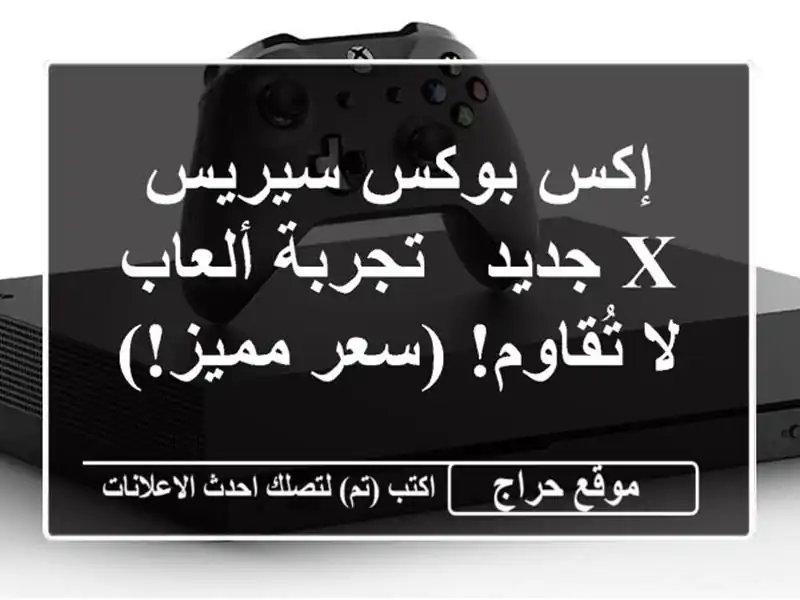 إكس بوكس سيريس X جديد - تجربة ألعاب لا تُقاوم!  (سعر مميز!)