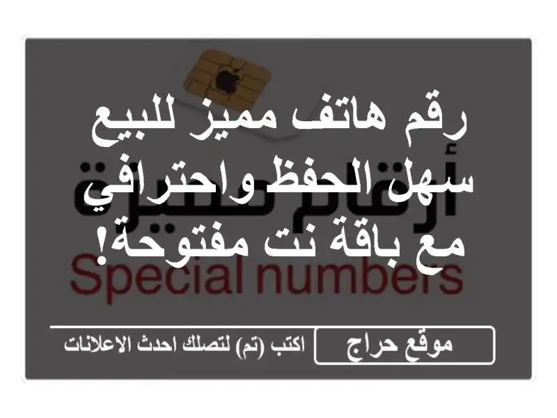 رقم هاتف مميز للبيع - سهل الحفظ واحترافي مع باقة...