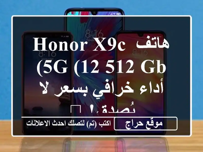 هاتف Honor X9c 5G (12/512 GB) -  أداء خرافي بسعر لا يُصدق! 💥