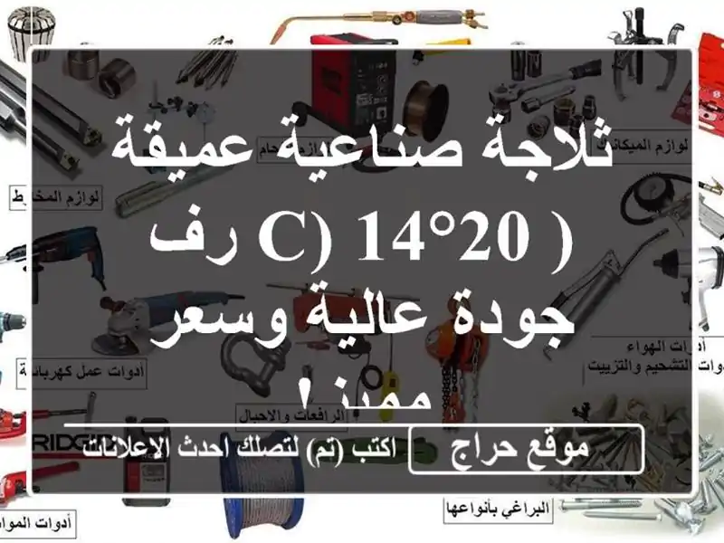 ثلاجة صناعية عميقة (-20°C) 14 رف - جودة عالية وسعر مميز!