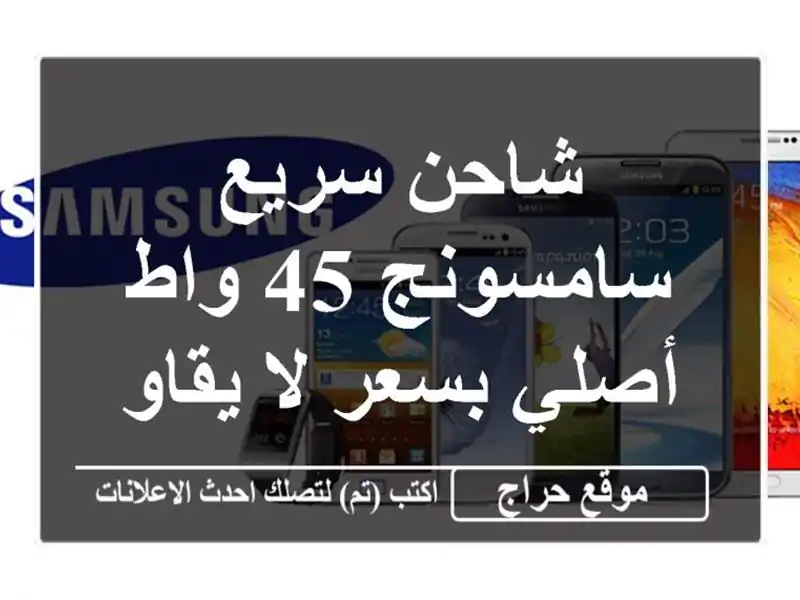شاحن سريع سامسونج 45 واط - أصلي بسعر لا يقاوم! ⚡