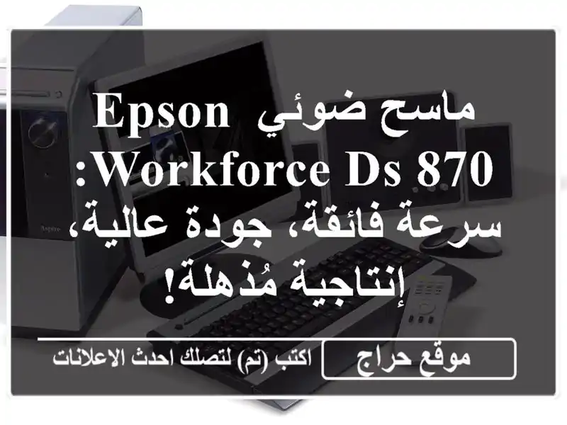 ماسح ضوئي Epson Workforce DS-870: سرعة فائقة، جودة...