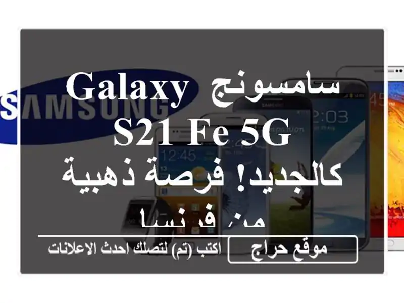 سامسونج Galaxy S21 FE 5G - كالجديد! فرصة ذهبية من فرنسا