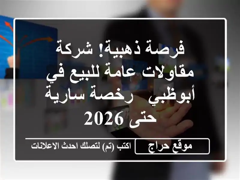 فرصة ذهبية! شركة مقاولات عامة للبيع في أبوظبي -...