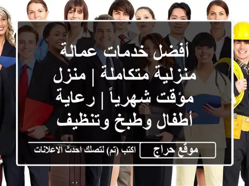 أفضل خدمات عمالة منزلية متكاملة | منزل مؤقت شهرياً...
