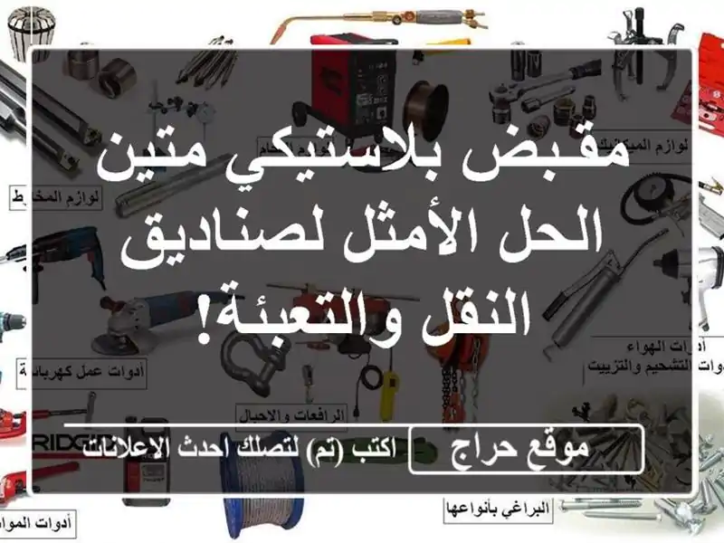 مقـبض بلاستيكي متين - الحل الأمثل لصناديق...